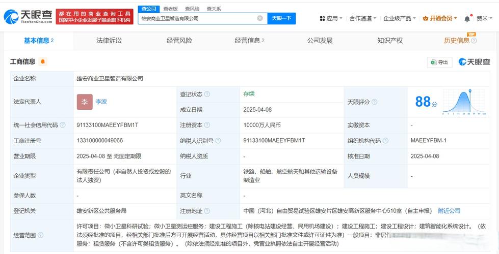 【#雄安商业卫星智造公司登记成立#】天眼查app显示