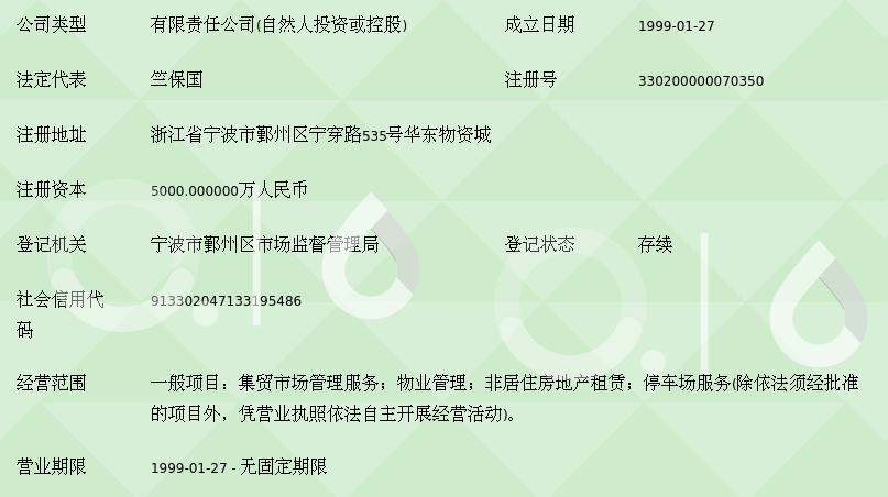 宁波华东物资城市场建设开发