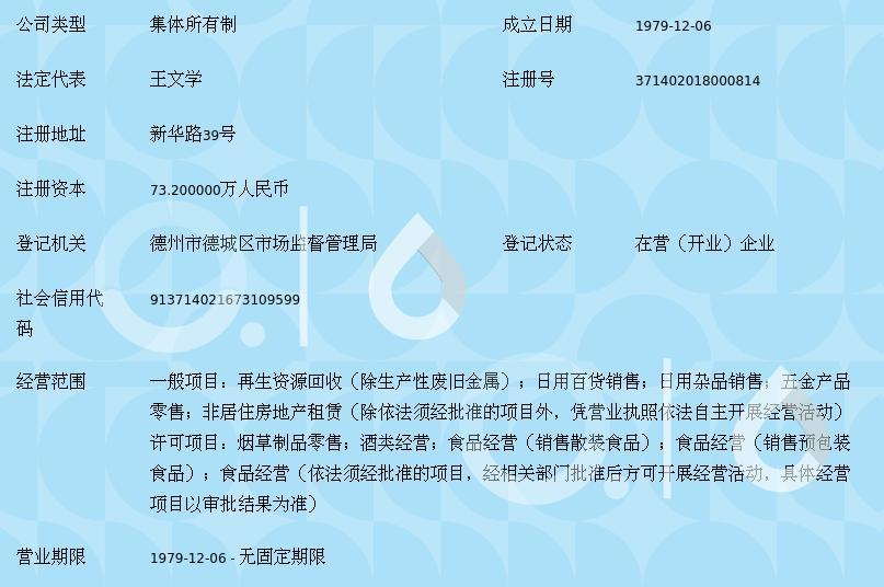 德州市物资回收公司
