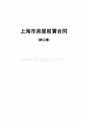 租赁合同样本办公楼繁体(updated).doc